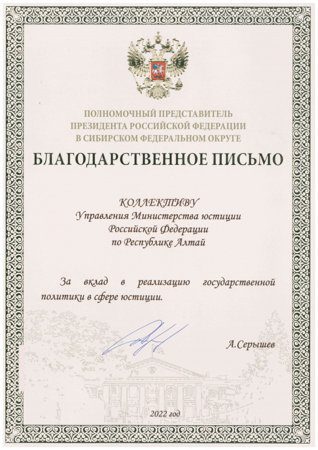 Благодарственное письмо полномочный представиль