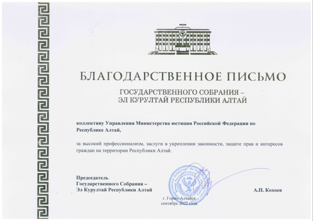 Благодарственное письмо гос собрание